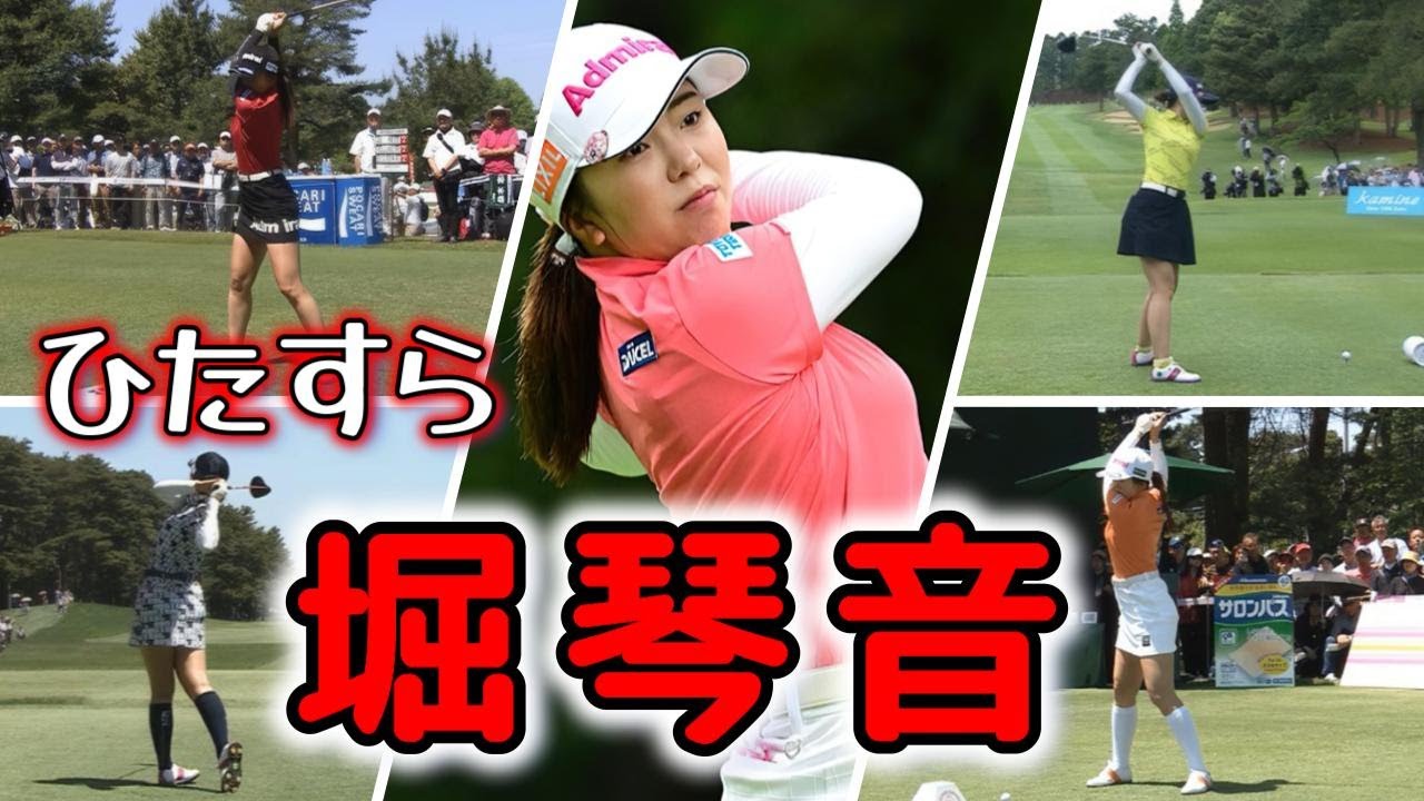 堀琴音  ゴルフスイングまとめ | Kotone Hori Golf Swing 2024