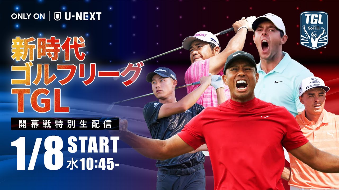 【開幕戦 特別無料LIVE配信】新時代ゴルフリーグ「TGL」ニューヨーク vs. ベイ