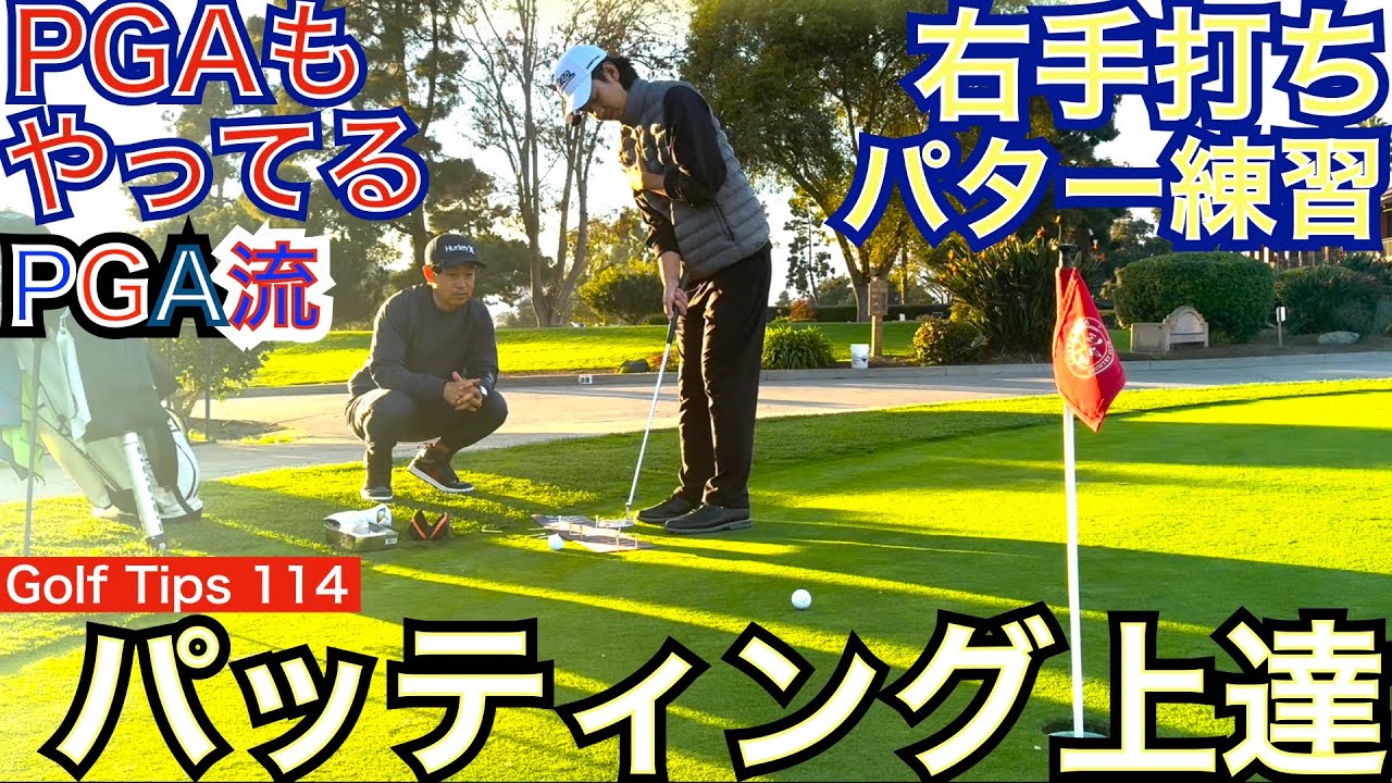 松山英樹プロもやっている右手片手打ち練習！パターが入らなければスコア向上は出来ません。難しい練習に気付きが有ります。ぜひ、右手打ちやってみましょう！【54Golf Tips  星野 豪史】