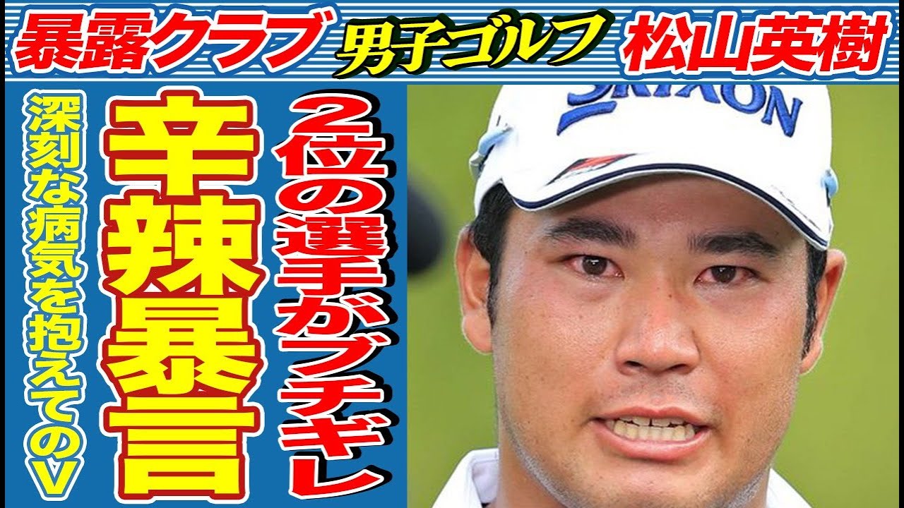 松山英樹にザ・セントリー2位のコリン・モリカワが暴言を吐いた衝撃の真相…男子ゴルフ開幕戦優勝後に明かされた松山英樹の深刻な病気にがヤバすぎる…体調不良を隠しての新記録達成Vに言葉を失う…