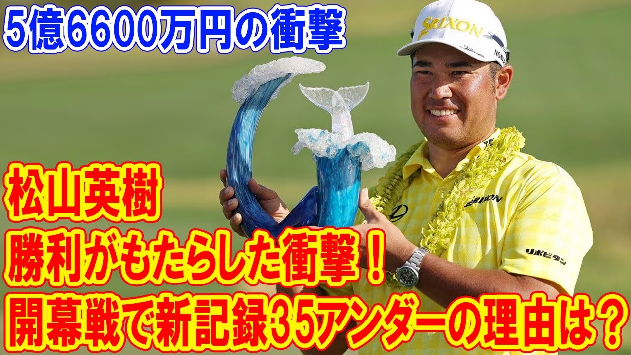 松山英樹の勝利がもたらした衝撃！開幕戦で新記録35アンダー、賞金5億円超えの理由は？