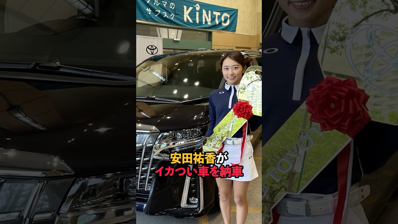 安田祐香がイカつい車を納車#sports #shorts #女子ゴルフ #ゴルフ女子