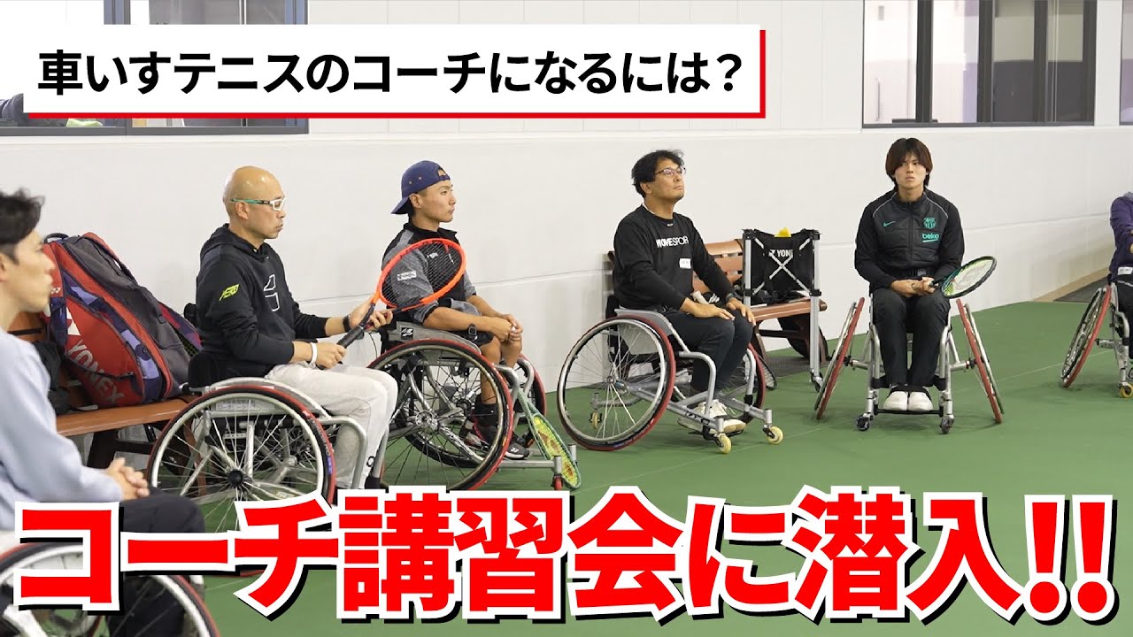 日本車いすテニス協会YouTube チャンネル㉒2024年度JWTA公認コーチ資格講習会（B級）に潜入してみた！前編
