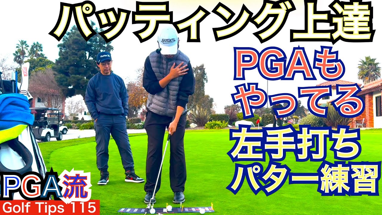 タイガーもやっている左手片手打ち練習！PGA TOUR選手がこぞってやるパター左手打ち練習にはヒントが沢山詰まっている、工夫した練習が上達への最善の道程に！【54Golf Tips  星野 豪史】