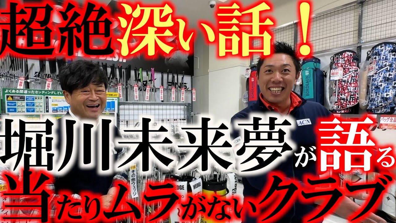 【未来夢のゴルフクラブ理論】当たりムラのあるゴルフクラブは難しい！？　堀川未来夢が語る当たりムラとは？　超深い理論を学ぶ　＃堀川未来夢　＃ゴルフパートナー戸塚インドア練習場店　＃当たりムラ