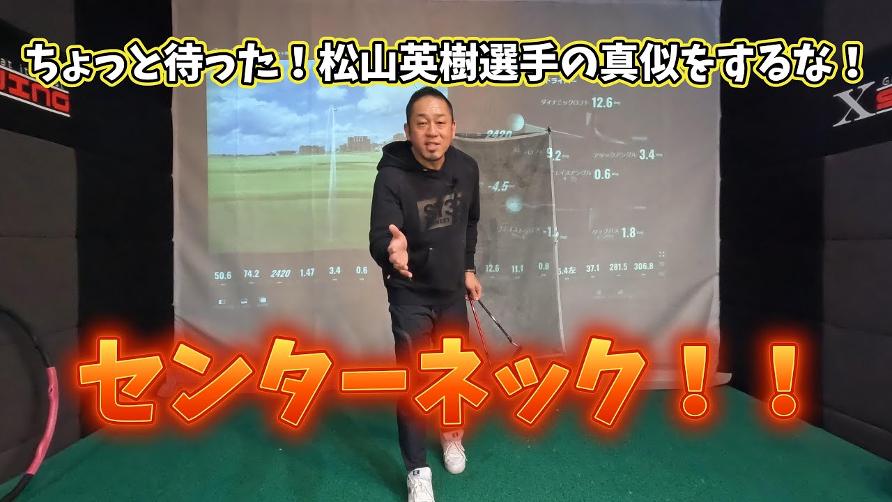 ちょっと待った！松山英樹プロの真似をするな！センターネック。