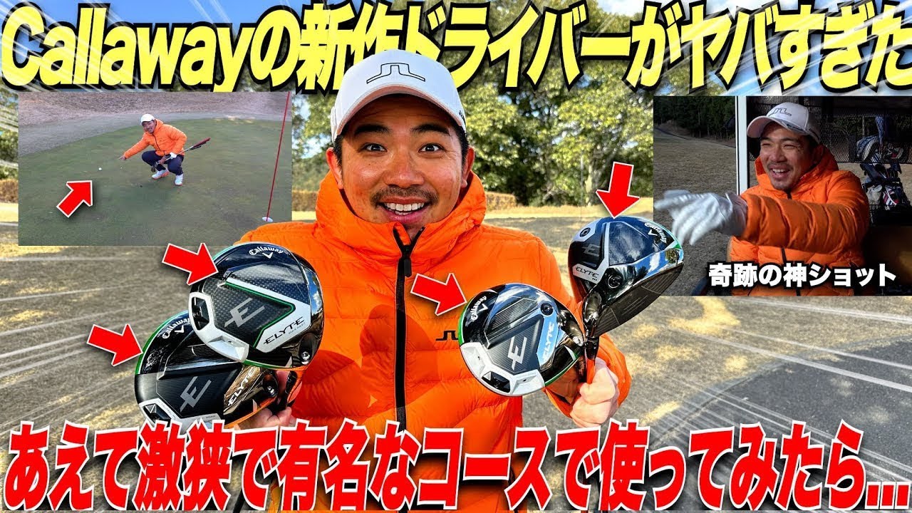 【検証】有名プロも多数使い始めてる大注目の新作ドライバー"エリート"を、福岡１狭いコースで使ってみたらとんでも無い結果が出た