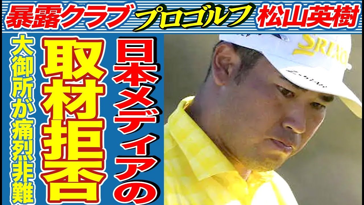 松山英樹が開幕Vのザ・セントリー中に日本メディアの取材を断り続けた衝撃の理由…優勝インタビューを大御所のフィル・ミケルソンに非難されてしまった原因が…
