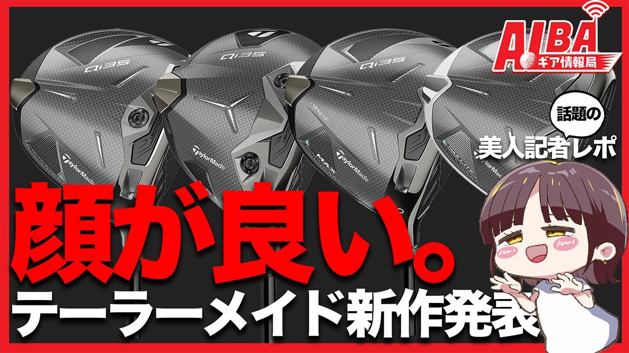 【美人記者が見た！】テーラーメイド最新作Qi35をレポート【ALBAギア情報局】