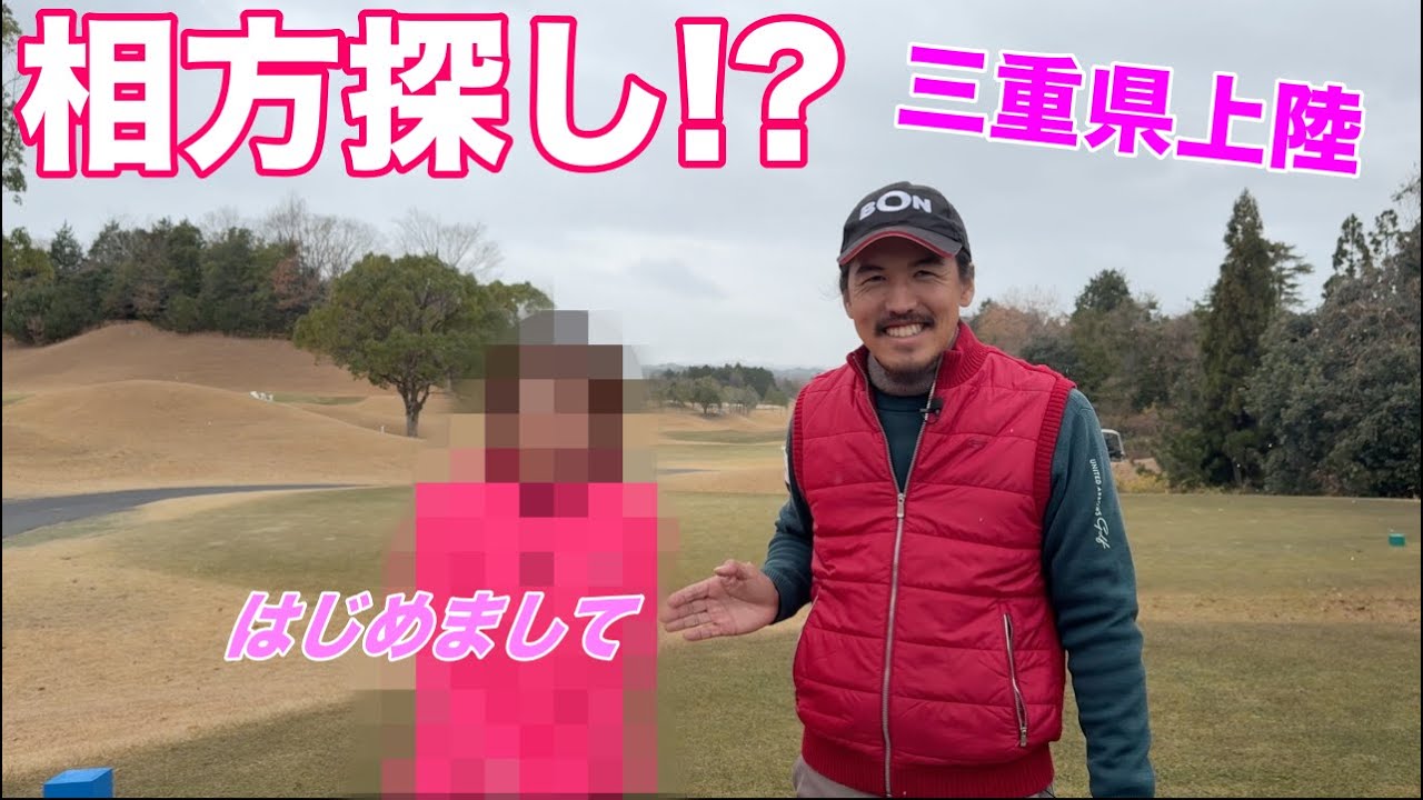 相方を探す旅はついに三重県へwwまさかのお喋りさんにBON氏圧倒される！【#1 アリジカントリークラブ1-3H】