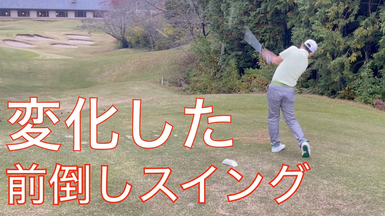 良い感じで前倒しスイングが出来てきました。【ラウンドレッスンの振り返り動画】