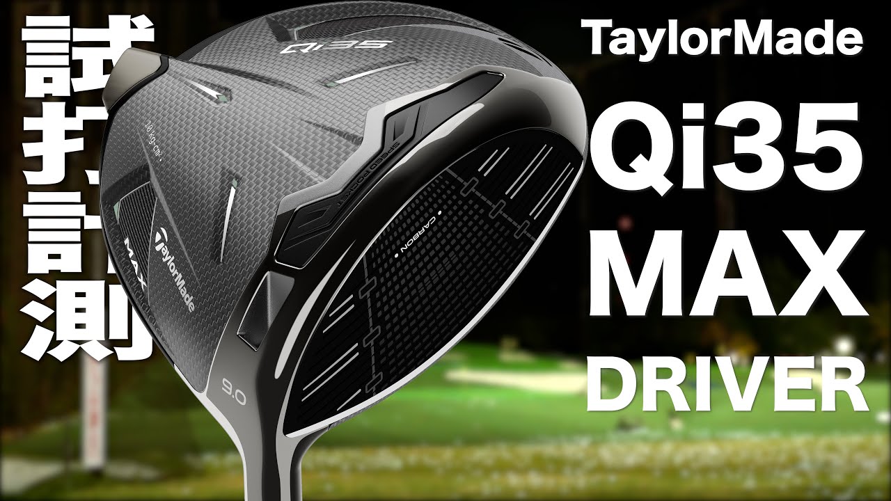 テーラーメイド『 Qi35 MAX 』ドライバー　トラックマン試打