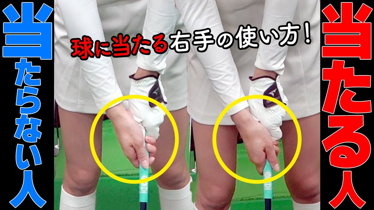 「球に当たる」右手の正しい使い方はコレ！トップ位置もキレイになるポイントとは【ゴルファボ】