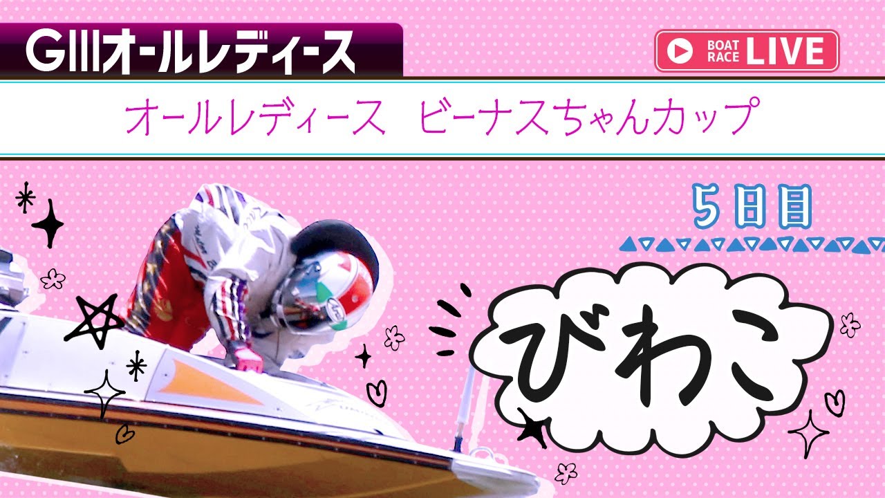 【7R以降中止】【ボートレースライブ】びわこG3 オールレディース ビーナスちゃんカップ 5日目 1〜12R【びわこ】
