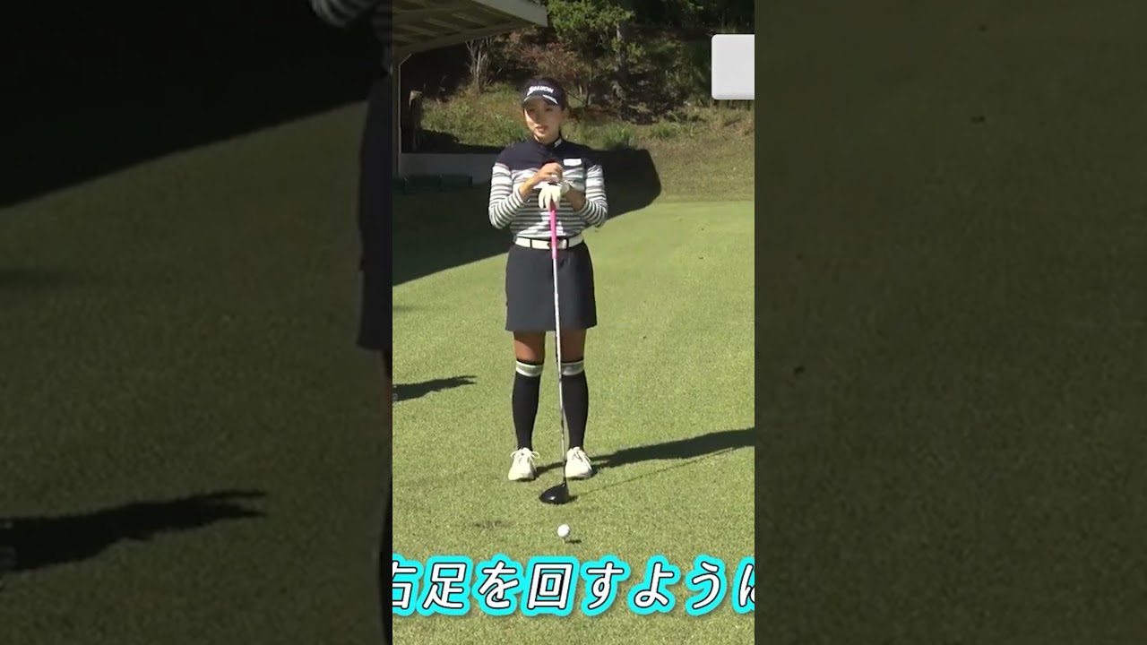 ドライバーの足の使い方 #山田彩歩 #ゴルフ #ゴルフレッスン #女子プロ