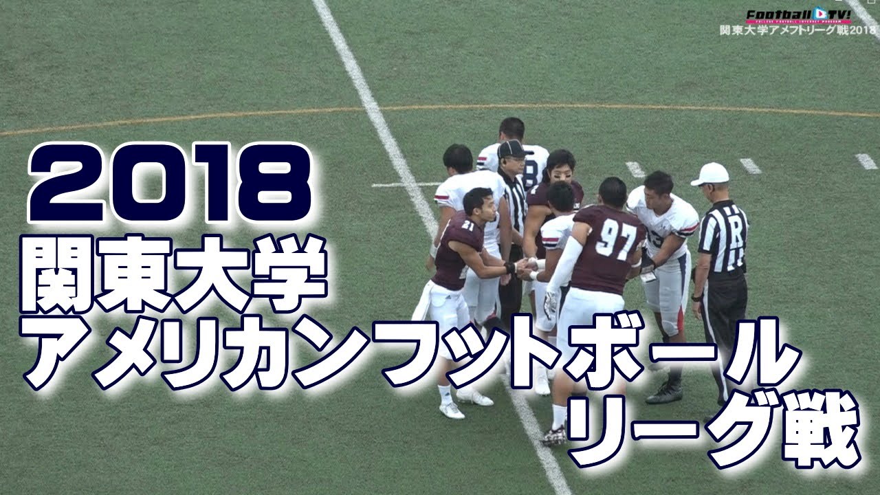 🏈2018関東大学アメリカンフットボールリーグ戦《1部TOP8第3節》③早稲田大学vs慶應義塾大学