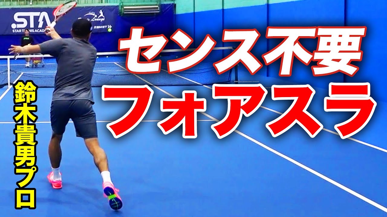 才能じゃない！論理的なフォアスライスの打ち方【鈴木貴男】【TEAM STA特別配信】