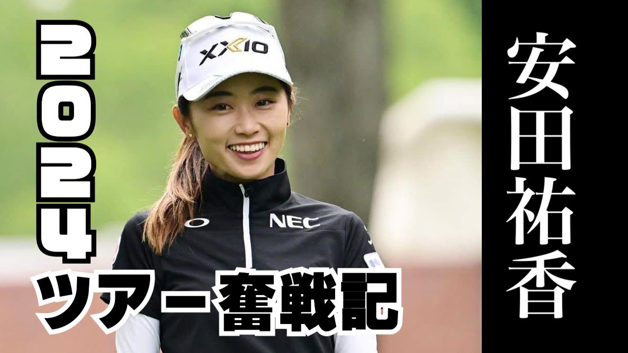 【EDIT MAD】安田祐香　女子ゴルファー　ツアー2024　奮戦記　初優勝もありました...