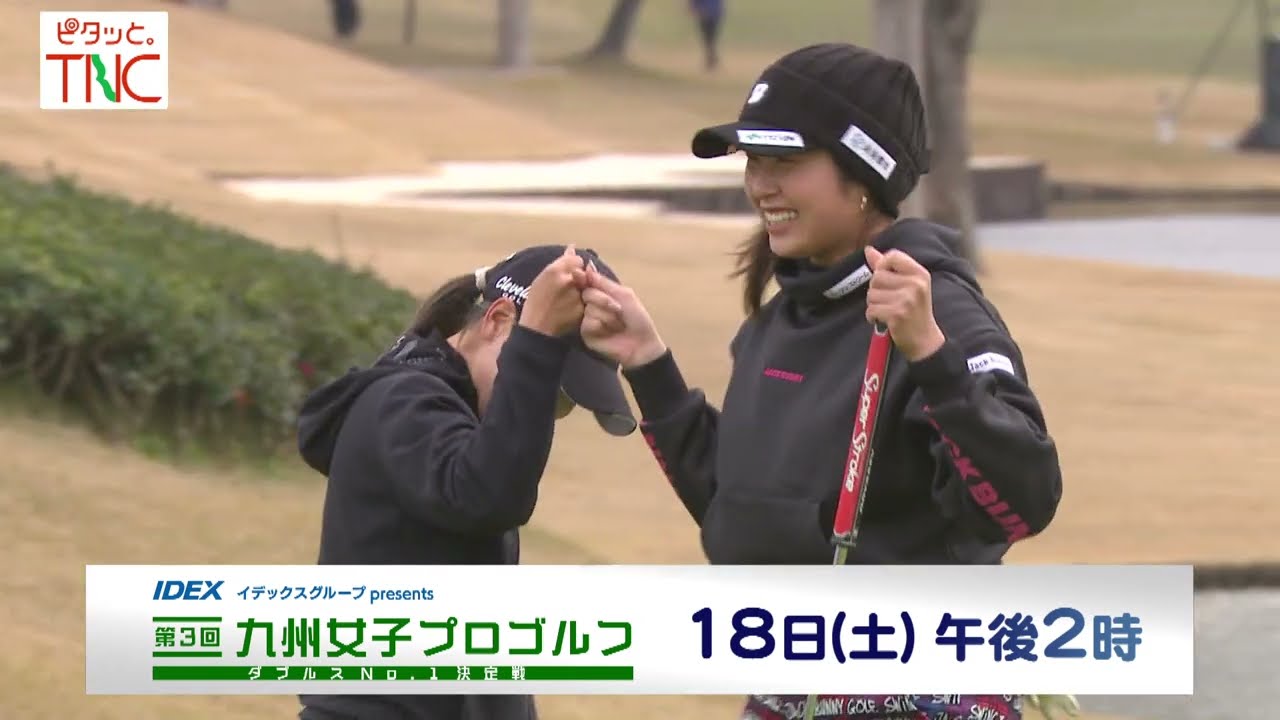 イデックスグループpresents　第3回九州女子プロゴルフ　ダブルスNo.1決定戦　放送告知