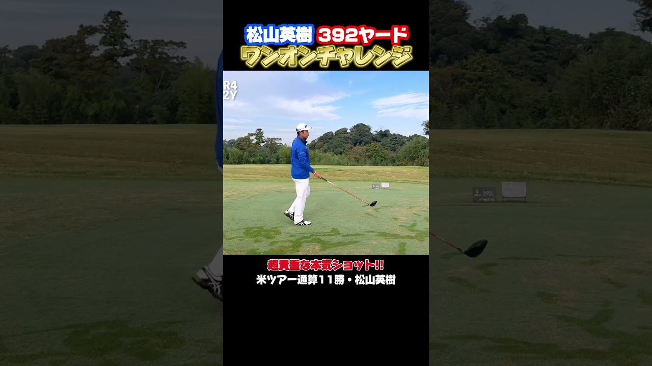 松山英樹が392ydワンオンチャレンジ！#松山英樹 #佐伯三貴