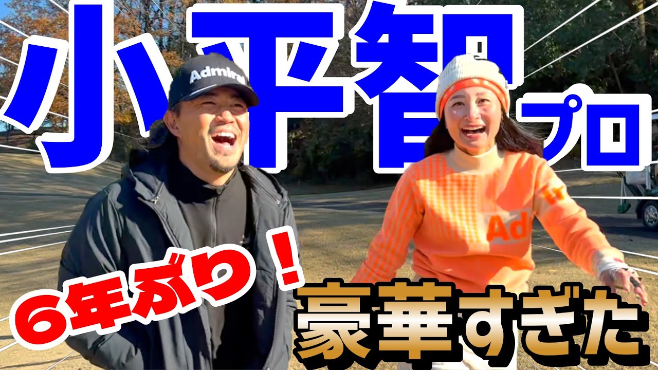 6年ぶりに小平智プロとのラウンド！トッププロのショットを間近で見れて感動、感激の連続！【ゴルフラウンド】
