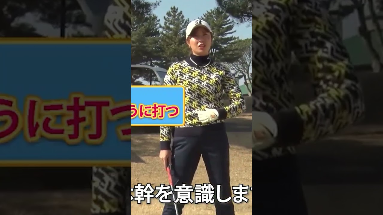 重要なのはお〇〇！左のカベを作る方法#大里桃子 #女子プロ #レッスン