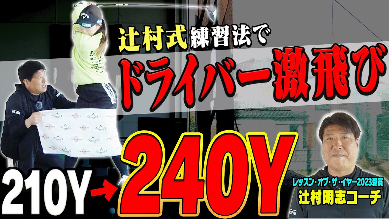 【衝撃】切り返しで◯◯するとドライバーがマジで飛ぶ！！キャロウェイ新製品「ELYTEシリーズ」も試打しちゃうスペシャル回！！【辻村明志】【六車日那乃】【高橋としみ】【エリート】