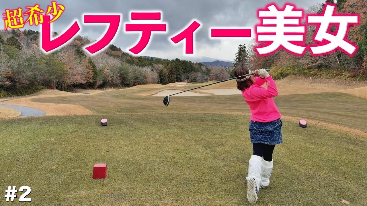 滅多にお目にかかれない左打ちの美女！ナイスショット連発&大ピンチ！BONちゃんのアドバイスでさらに覚醒！【#2 アリジカントリークラブ4-6H】