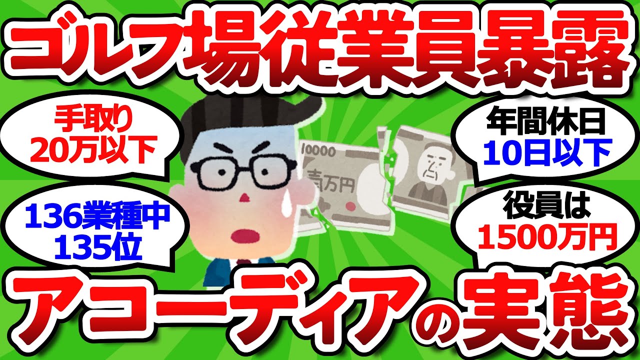 【2ch面白いスレ】【緊急公開】PGMに買収されるアコーディアの知られざる実態！元社員たちが語る業界最下位の真相【ゴルフ ゆっくり解説】
