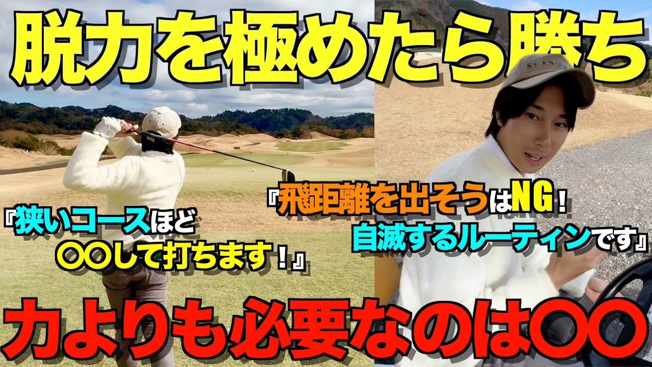 【ゴルフ】脱力を極めればゴルフは必ず上達します！