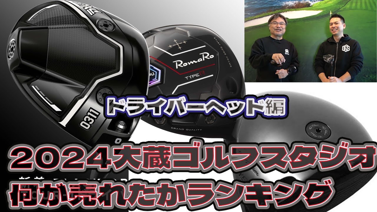 2024大蔵ゴルフスタジオ何が売れたかランキング ドライバー編