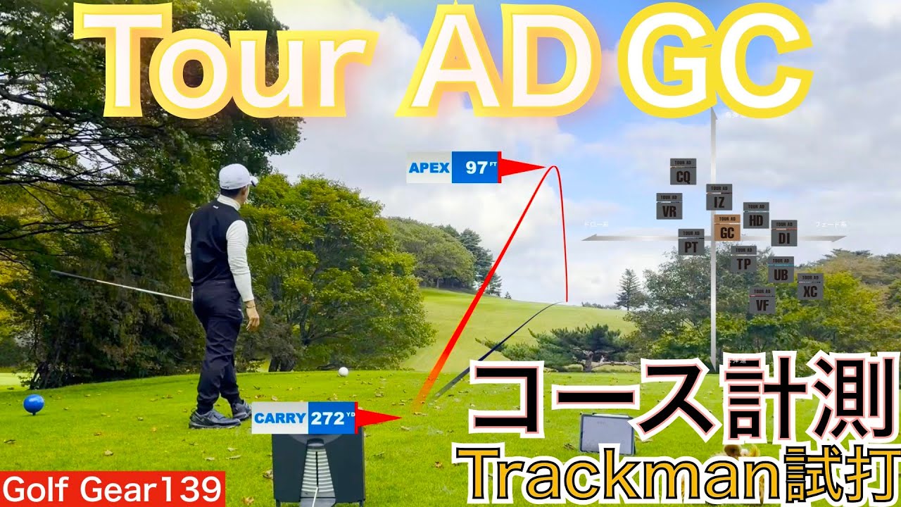 石川遼プロ愛用のTour AD GCをコース計測してみました。Trackmanをラウンドで使用しながら色々な状況で球を打ち分けてみました。是非、お楽しみに！【54Golf Gear  星野 豪史】