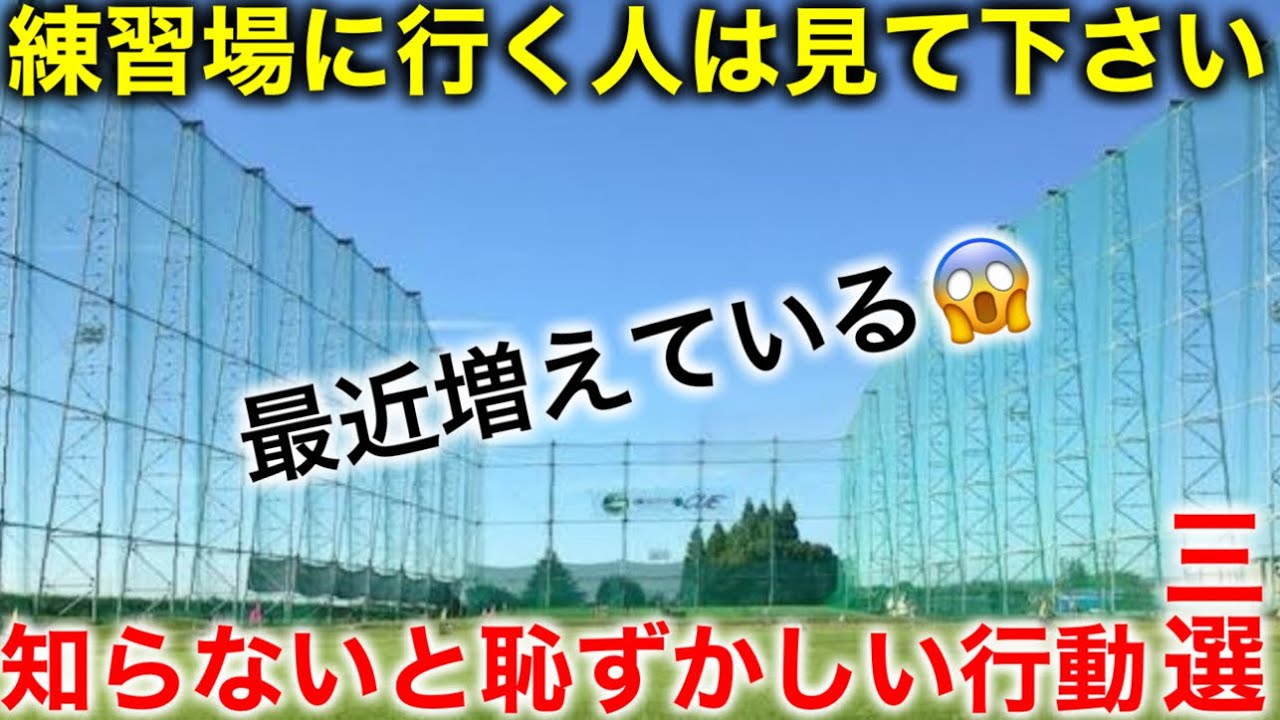 【ゴルフ】練習場で知らずにやっているマナー違反。皆様は大丈夫ですか？