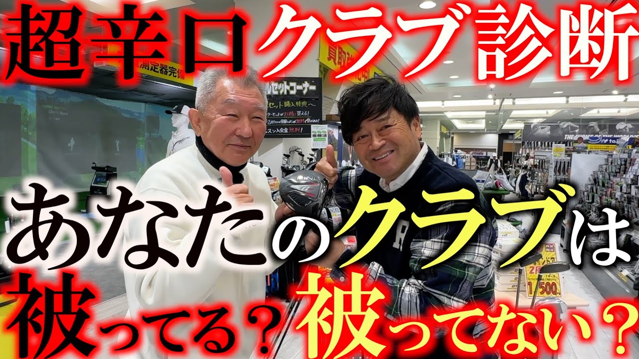【辛口クラブ診断】ゴルフパートナーで出会ったお客さんのクラブを辛口で診断！　あなたのクラブは被ってる？　それとも被ってない？　＃ゴルフパートナー戸塚インドア練習場店　＃被ってる被ってない