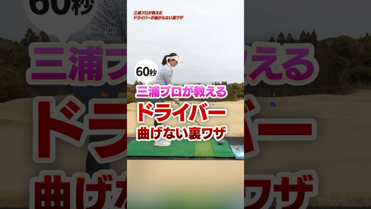 ドライバー曲げたくない人はコレ見て‼︎三浦桃香プロ直伝「テイクバックの見直し」でドライバーが真っ直ぐ飛ぶ裏ワザ#ゴルフ #ゴルフ練習動画 #三浦桃香 #ドライバー