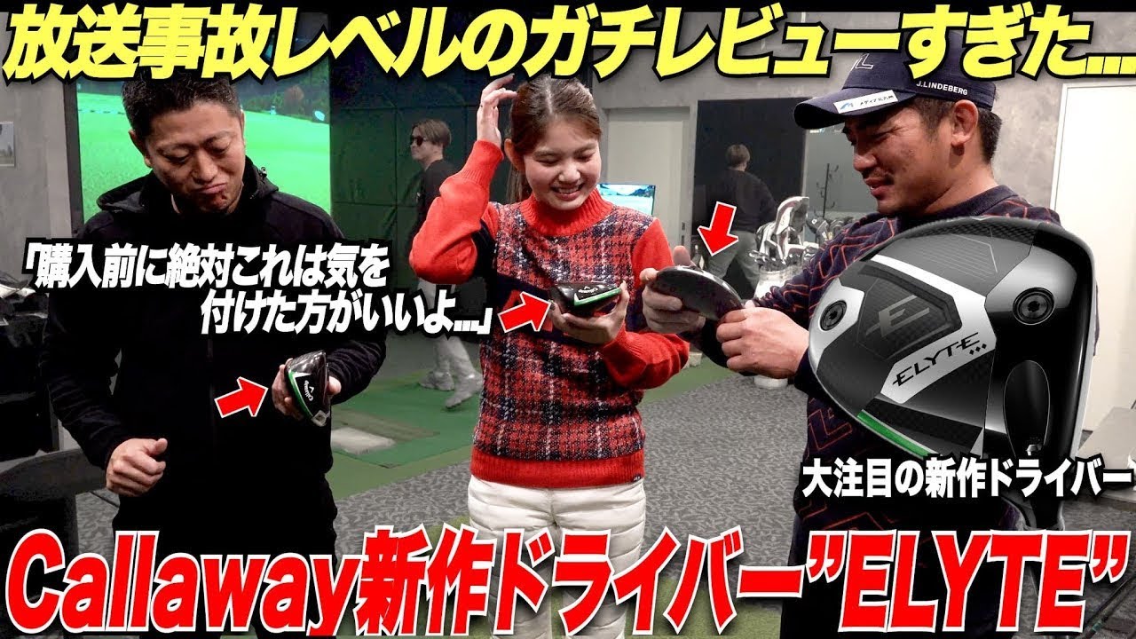 【callaway新作ドライバー】を色々なタイプの男女ゴルファーを集めて忖度なしのガチレビューをしてみたら放送事故レベルの検証動画になったwww