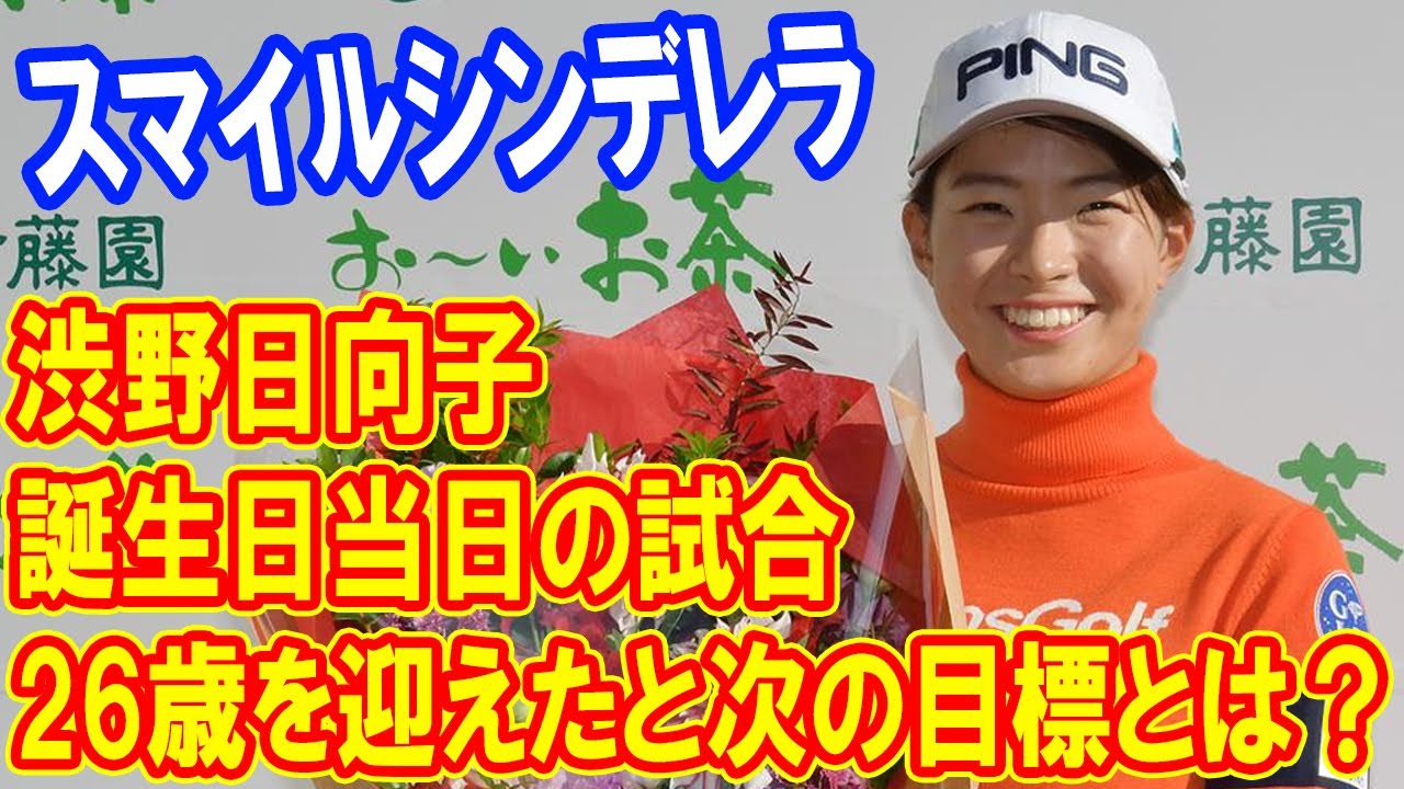 26歳を迎えた渋野日向子！誕生日当日の試合と次の目標とは？笑えば心配事も減っていく