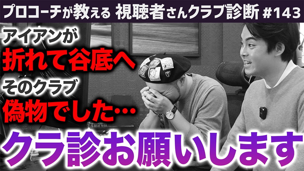 【ゴルフクラブ】ベスト更新したアイアンが折れました…助けてください。【視聴者さんクラブ診断＃143】