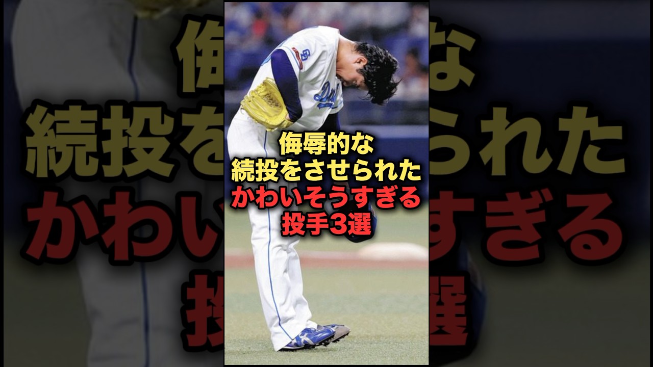 侮辱的な続投をさせられたかわいそうすぎる投手3選 #プロ野球 #中日ドラゴンズ
