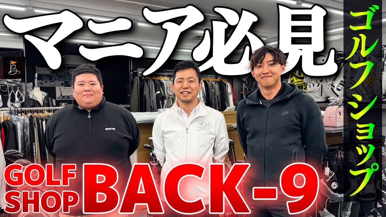 【ゴルフマニア必見!!!】マニアックなゴルフショップGOLF SHOP BACK-9に潜入【足利ゴルフコース編番外編】