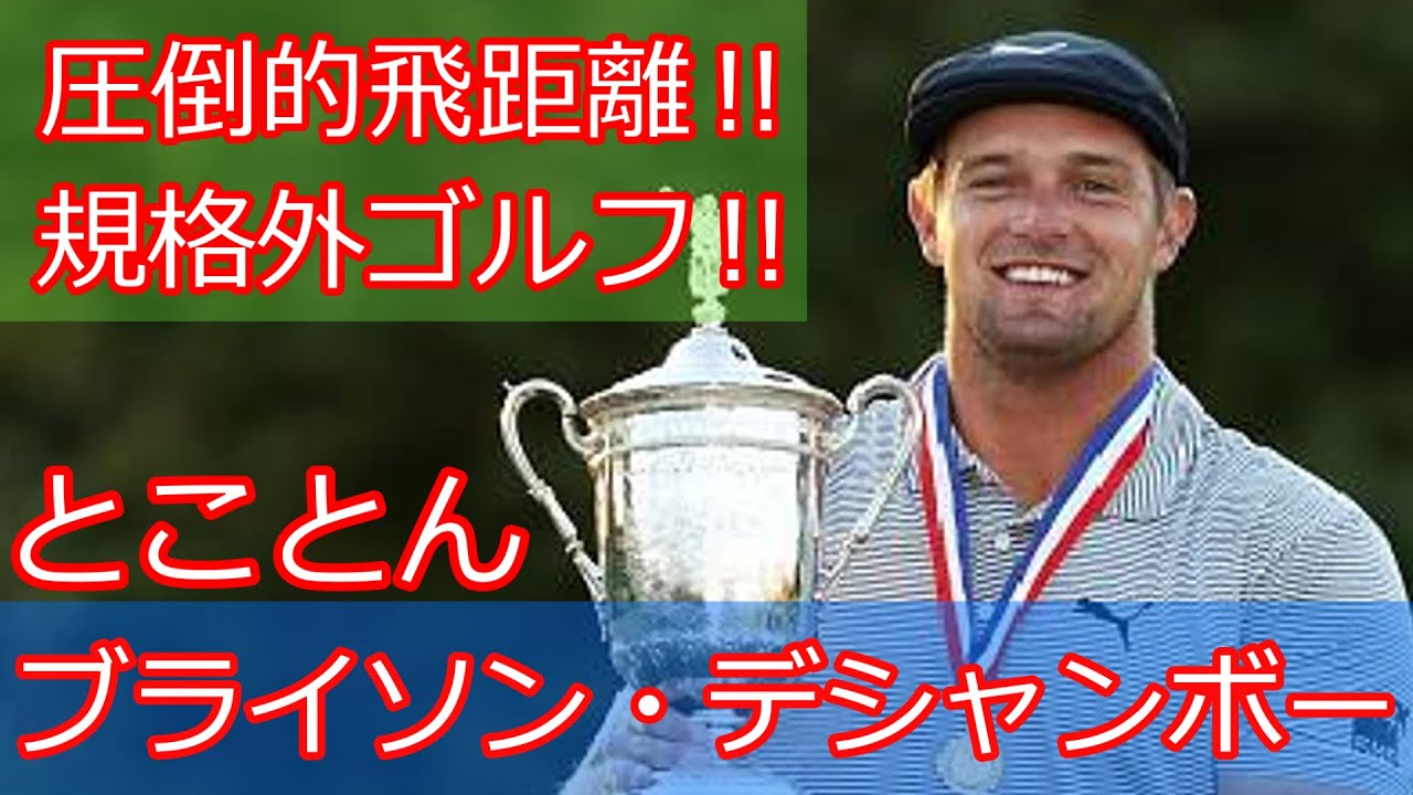 【とことんシリーズ】ブライソン・デシャンボー‼　圧倒的飛距離‼ゴルフ規格を変えた男‼