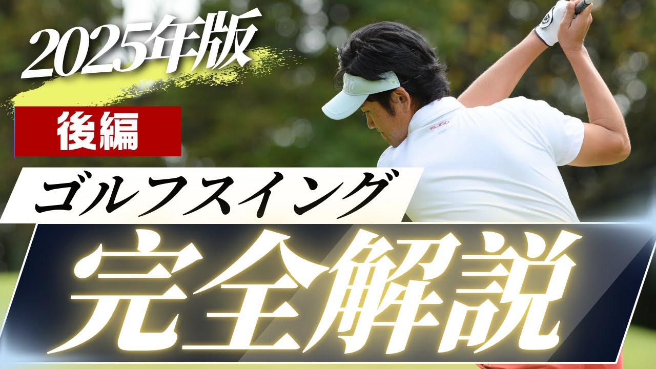 ゴルフスイング完全解説 2025年版 後編｜ターゲットに狙い撃ちできるスイングを身につける