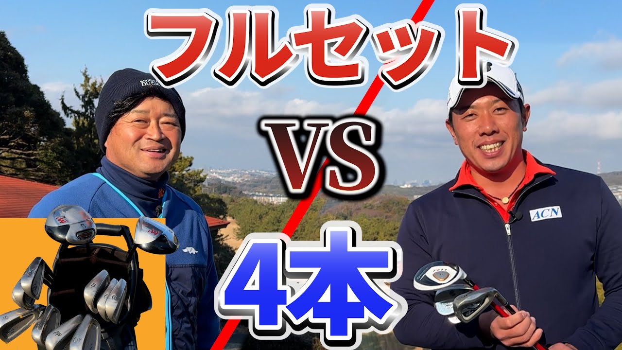 『横田真一プロと総額1万円以下のクラブで真剣勝負！』1万円以下のクラブでもバーディ取れるんです！