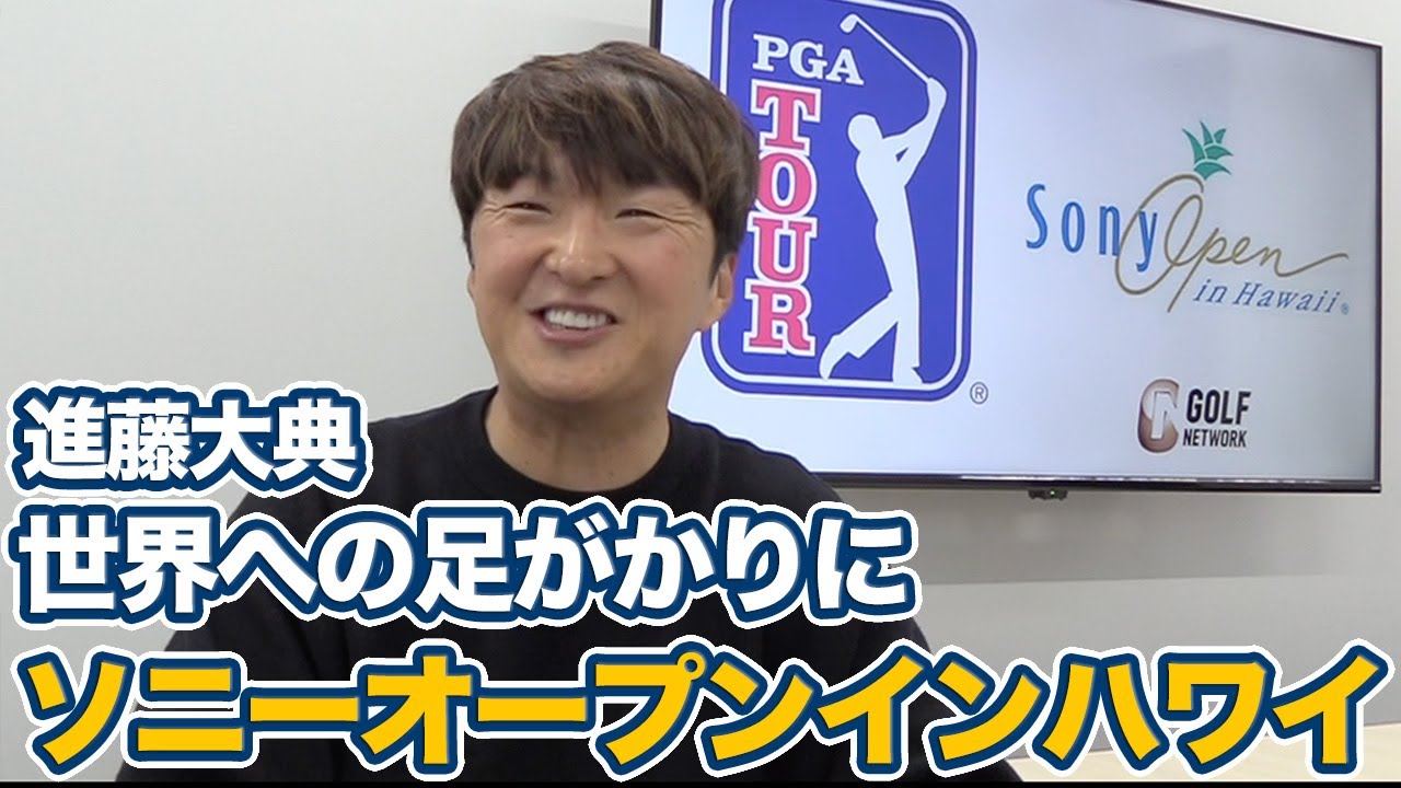 ソニーオープンインハワイは日本人にとって世界への足ががりになる大会【進藤大典のPGAツアーアフタトーク】