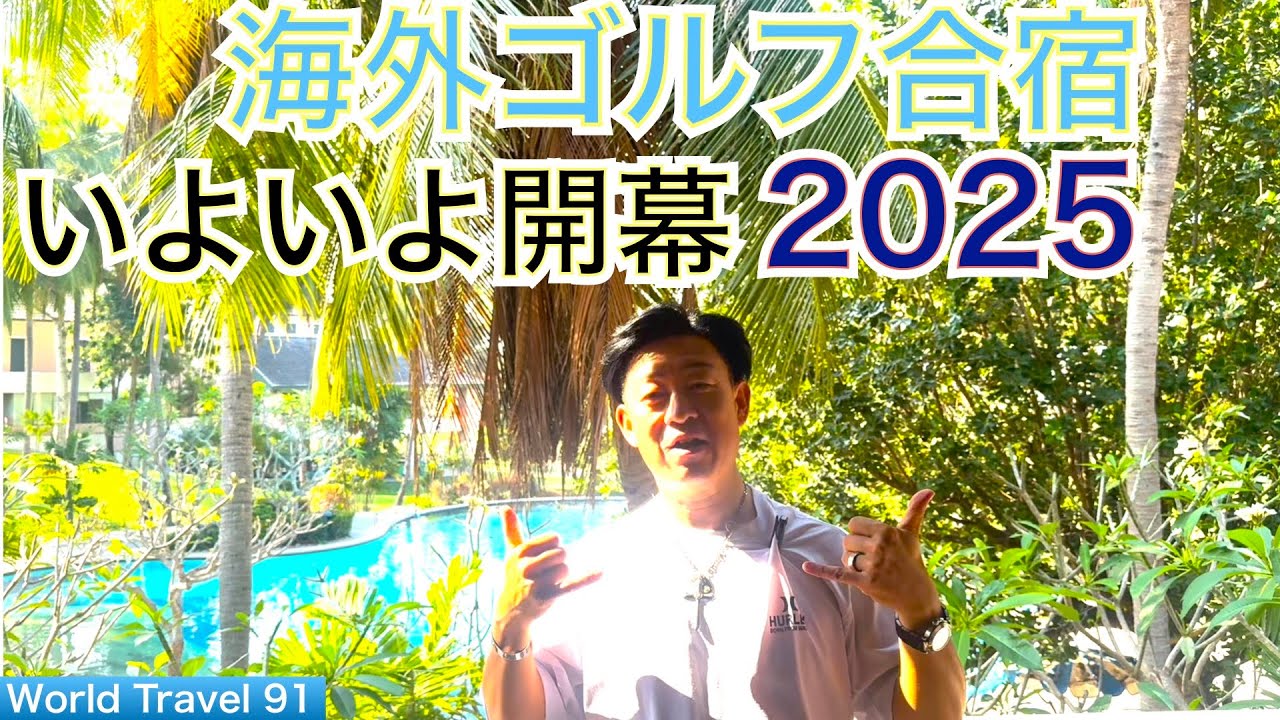 トラブルスタートの海外ゴルフ合宿が2025年も始まります！寒い冬を抜け出してAsia Tourの開催地で怒涛のゴルフ合宿が始まります！【54World Travel 星野 豪史】