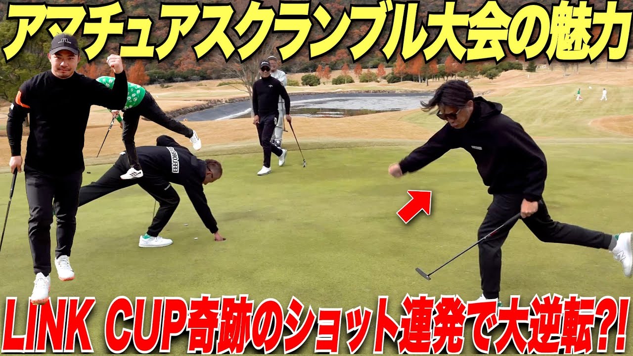 【LINK CUP】トップアマペア達に対抗するゴルフ始めたばかりの2人のペアが玄人たちに大奮起！神ショット連発で波乱が起こる！！