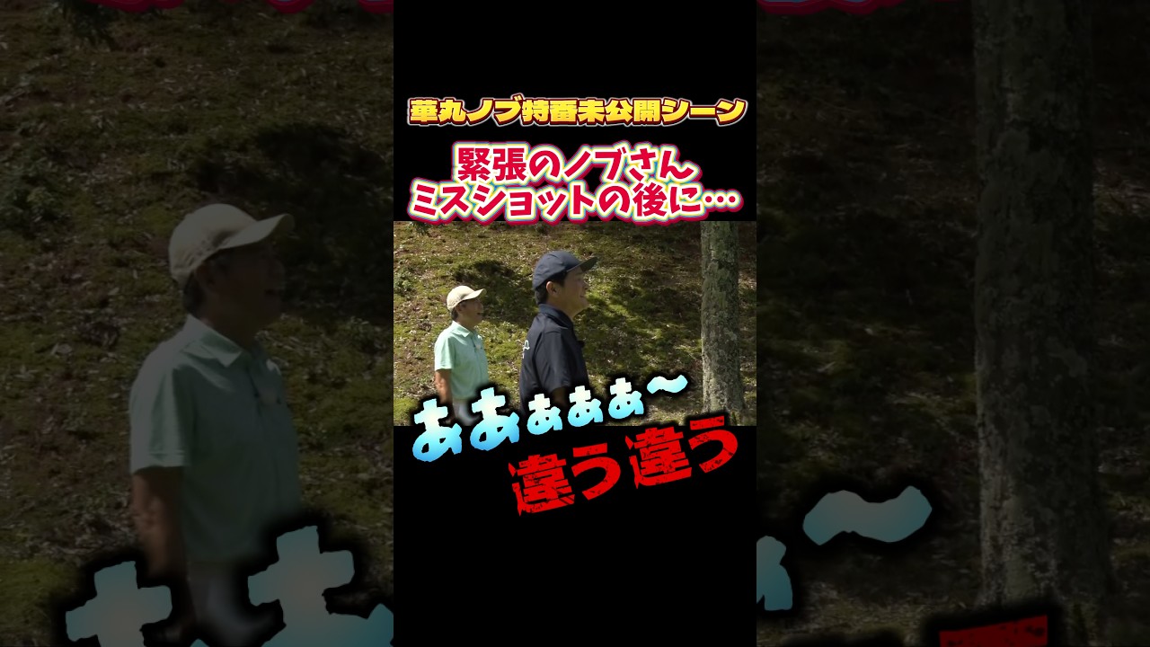 ゴルフ番組来てこれはやりたくない…華丸さんノブさん未公開SP