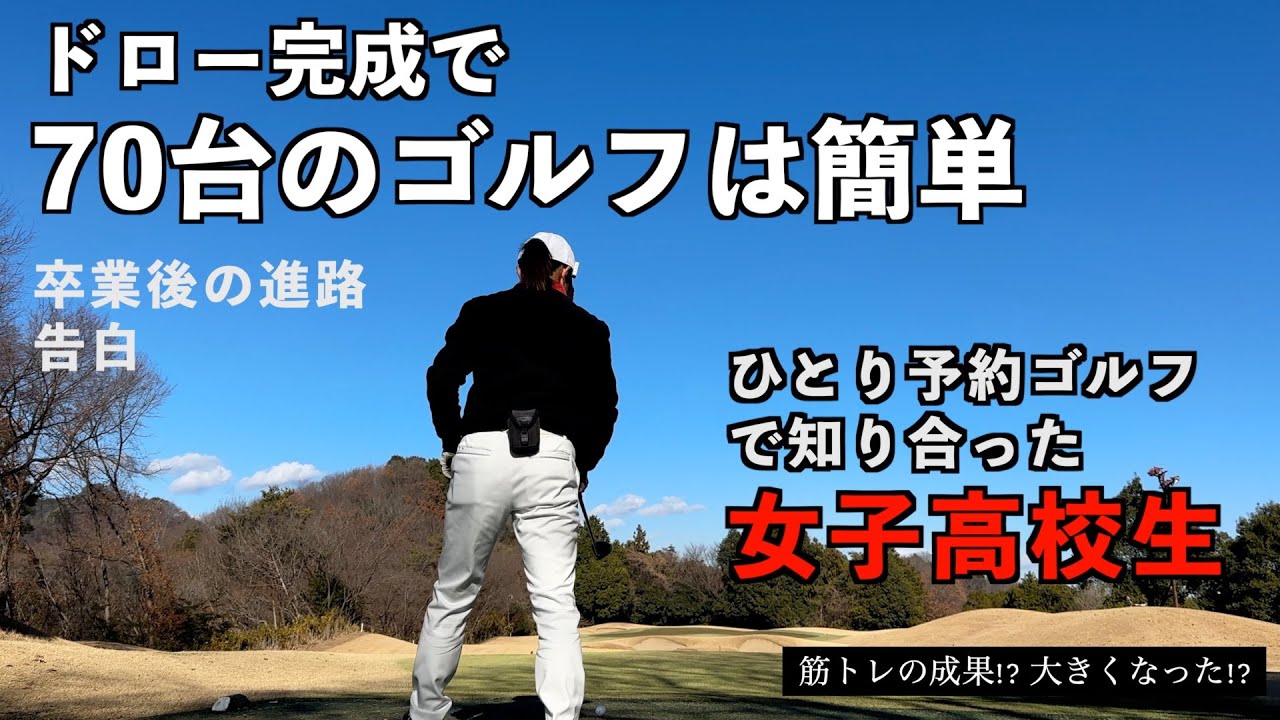 高校ゴルフ部3年生の卒業後の進路って？【一人予約ゴルフ】本人から告白