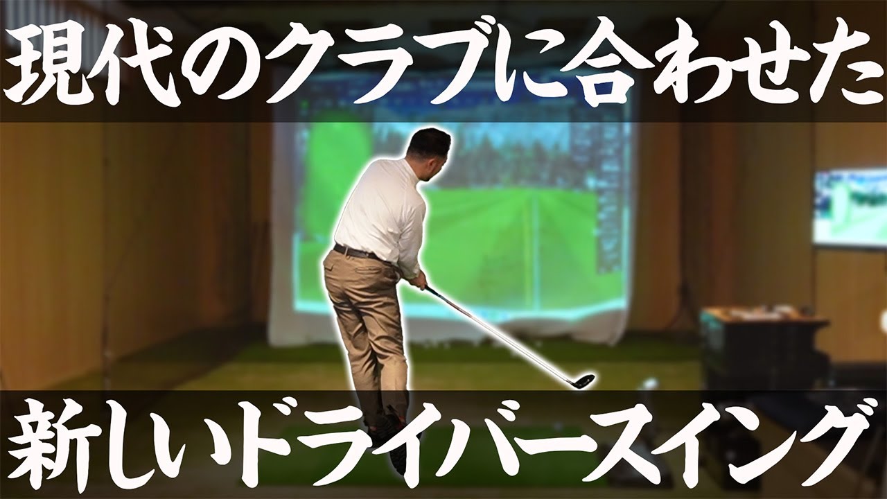 【神回続編】高ＭＯＩを「本当の武器」に変える！新しいドライバースイング