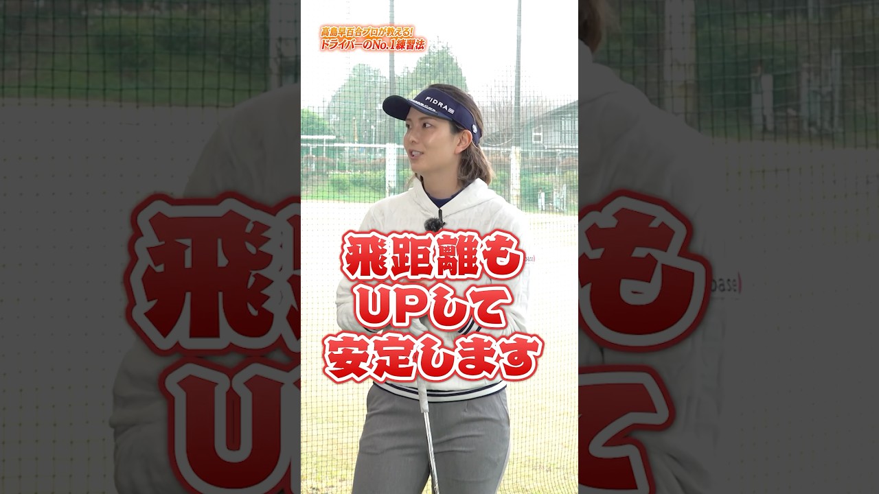 ステップ打ちで飛距離も安定感もアップする!?高島プロが一番やってるドライバー練習法#ゴルフ #ゴルフ練習動画 #高島早百合 #ナンバーワン練習法